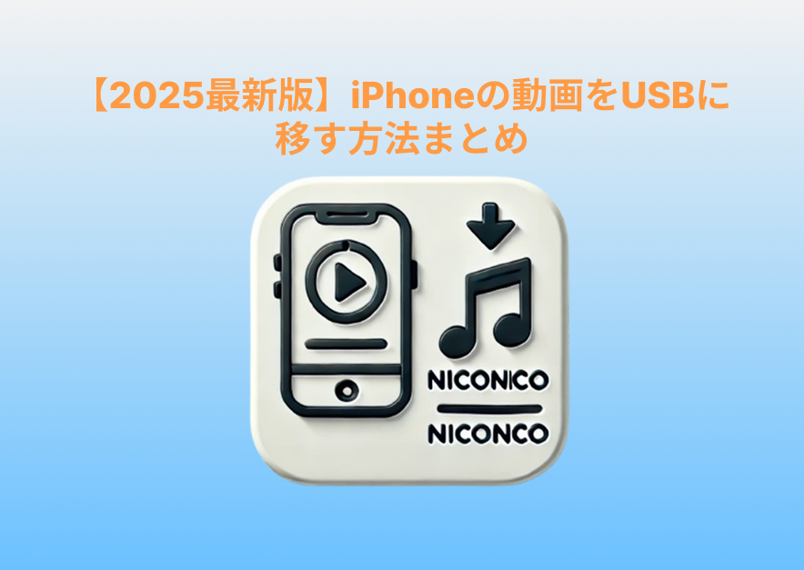 いつでも楽しめる！ニコニコ動画をダウンロードできるスマホアプリ5選！